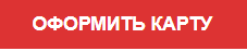 оформить карту тинькофф Алиэкспресс