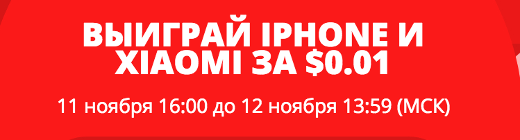 выиграй iphone xiaomi за 0.01$