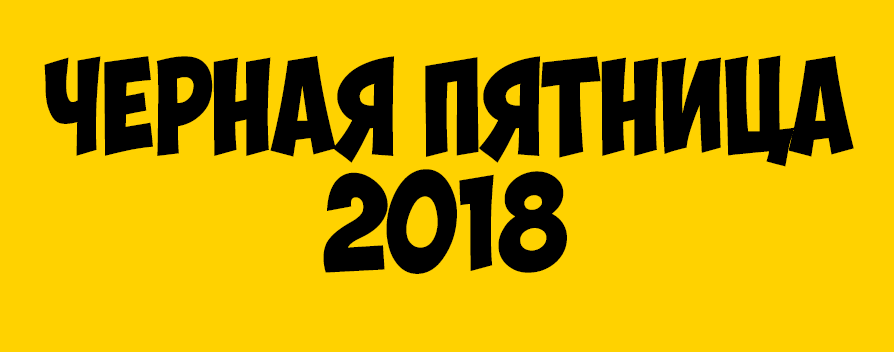 черная пятница 2018 в России