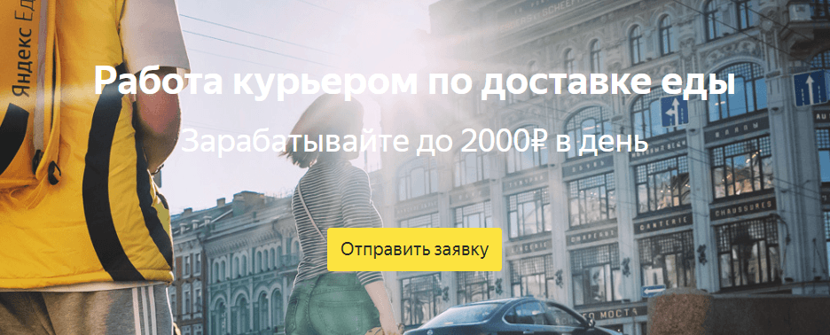 Яндекс еда работа курьером