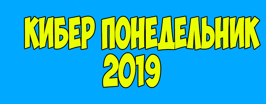 киберпонедельник 2019 в россии