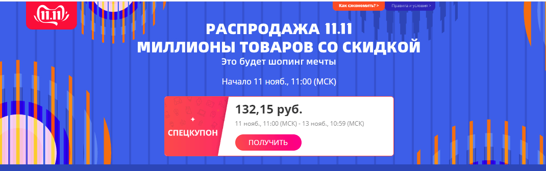 промокоды распродажи алиэкспресс 11.11.2019