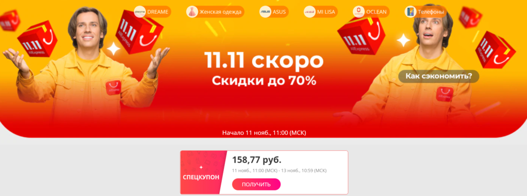 Акции АЛИЭКСПРЕСС. 11.11 Распродажа на ALIEXPRESS 2020. 11 Ноября скидки на АЛИЭКСПРЕСС. АЛИЭКСПРЕСС 11.11 распродажа 2021.