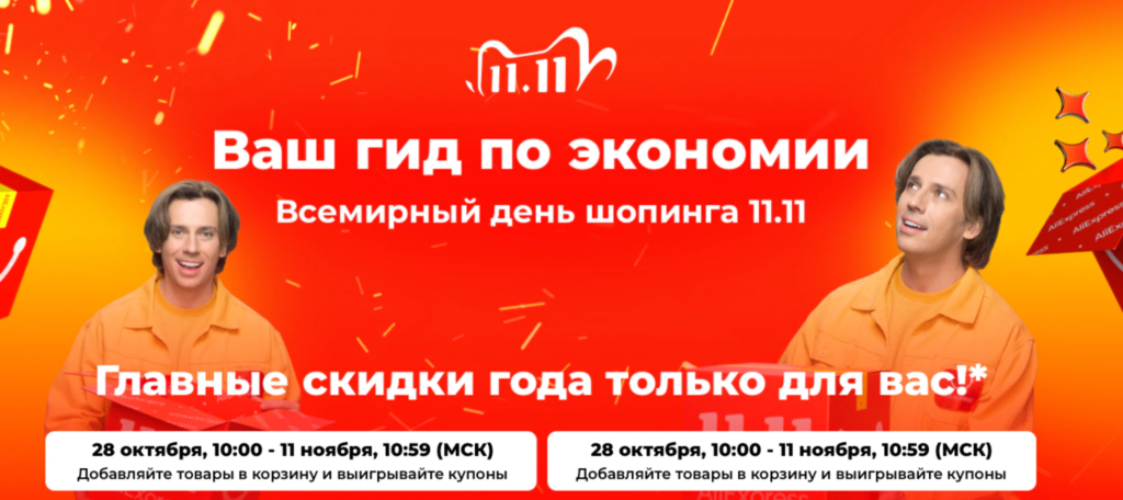 11 11 распродажа. АЛИЭКСПРЕСС 11.11. Скидки 11.11 на АЛИЭКСПРЕСС. 11 11 АЛИЭКСПРЕСС реклама.