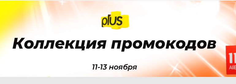 промокоды Алиэкспресс на распродажу 11.11.2020