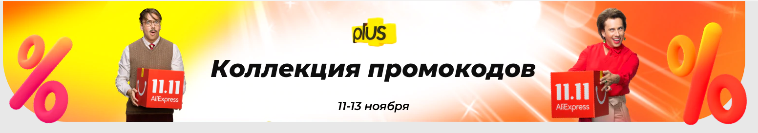 промокоды Алиэкспресс на распродажу 11.11.2020