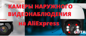 aliekspress-kamery-videonablyudeniya