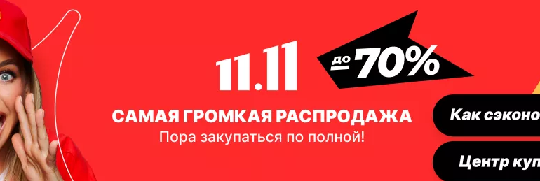 промокоды на распродажу Алиэкспресс 11.11 на 13 ноября 2021