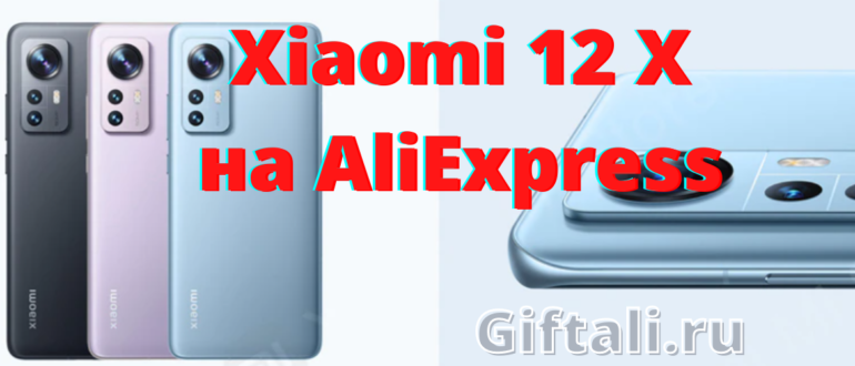 Xiaomi Mi 12х на AliExpress