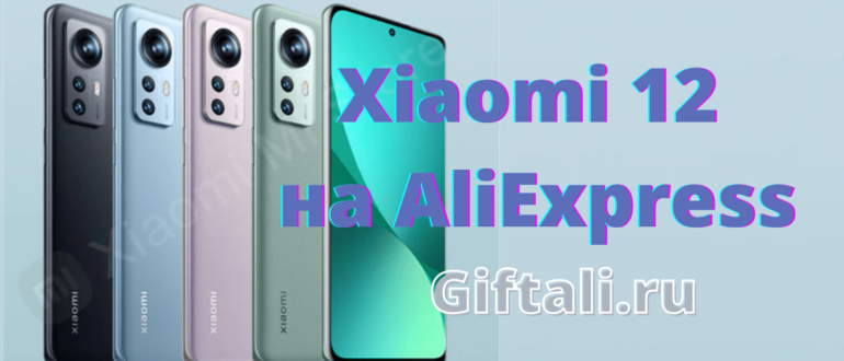 Xiaomi mi 12 на AliExpress
