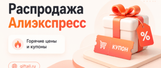 распродажа алиэкспресс
