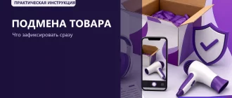 Подмена товара на Wildberries: как доказать и вернуть деньги: обложка