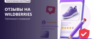 Отзывы на Wildberries: как оставить, изменить и почему их удаляют: обложка