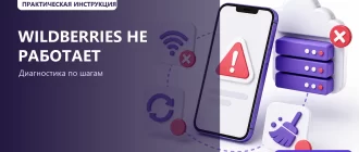 Приложение Wildberries не работает: что делать: обложка