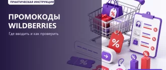 Промокоды Wildberries в 2026 году: где вводить и как получить скидку: обложка