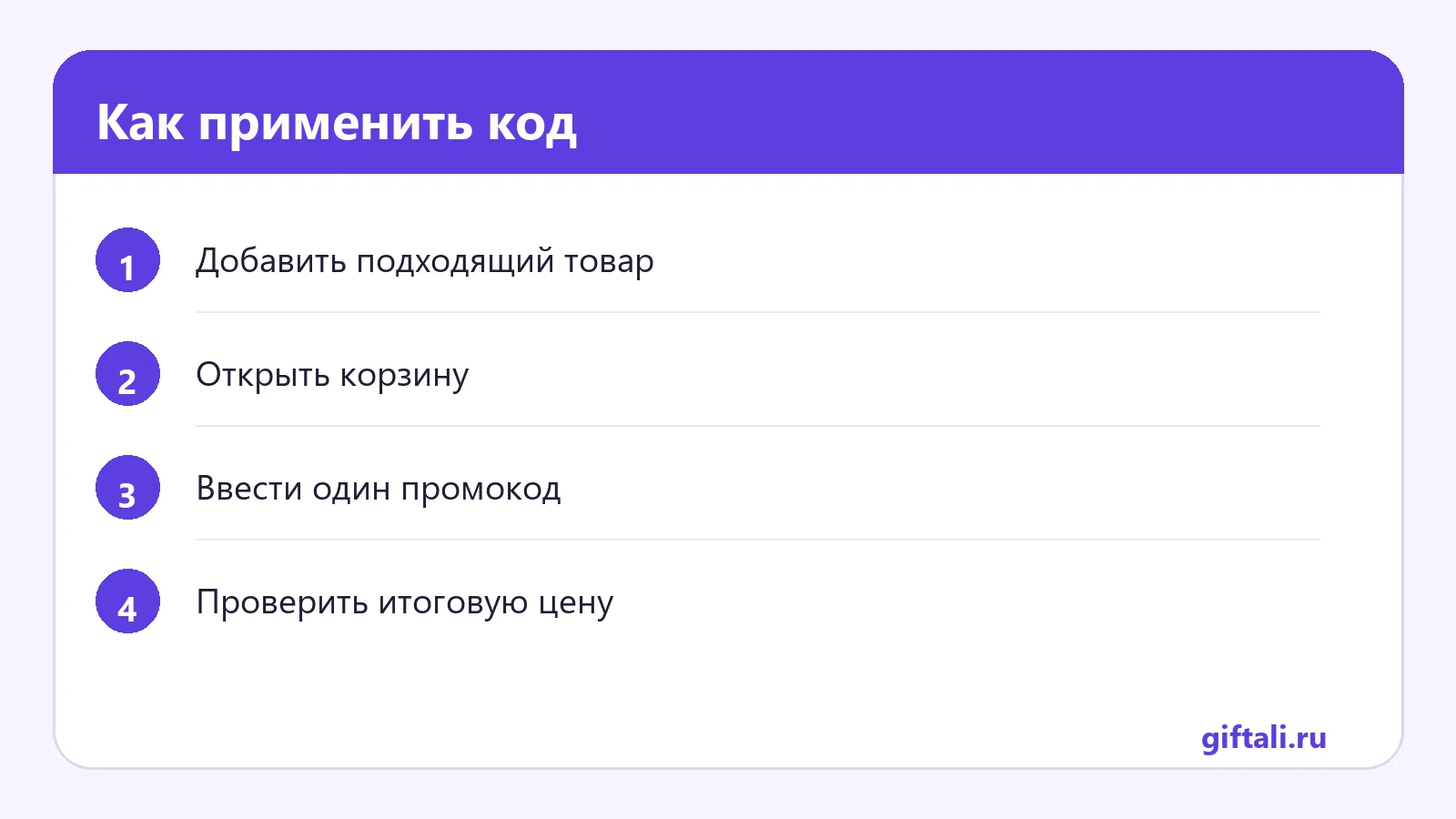 Как применить код
