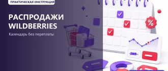 Распродажи Wildberries в 2026 году: календарь акций и как экономить: обложка