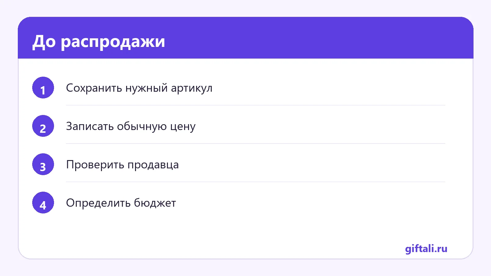 До распродажи