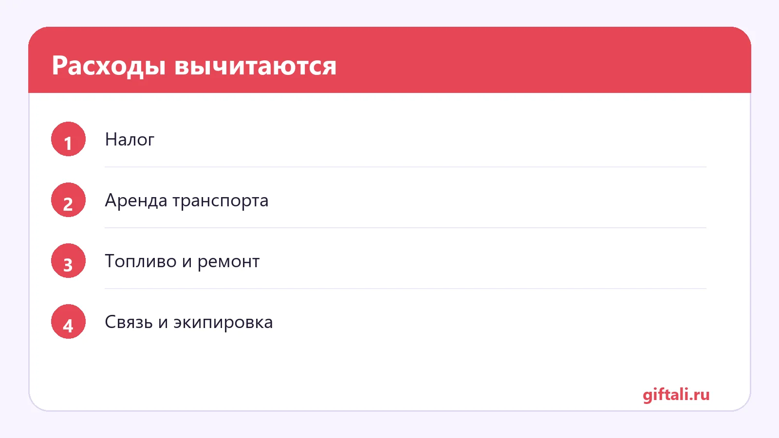 Расходы вычитаются