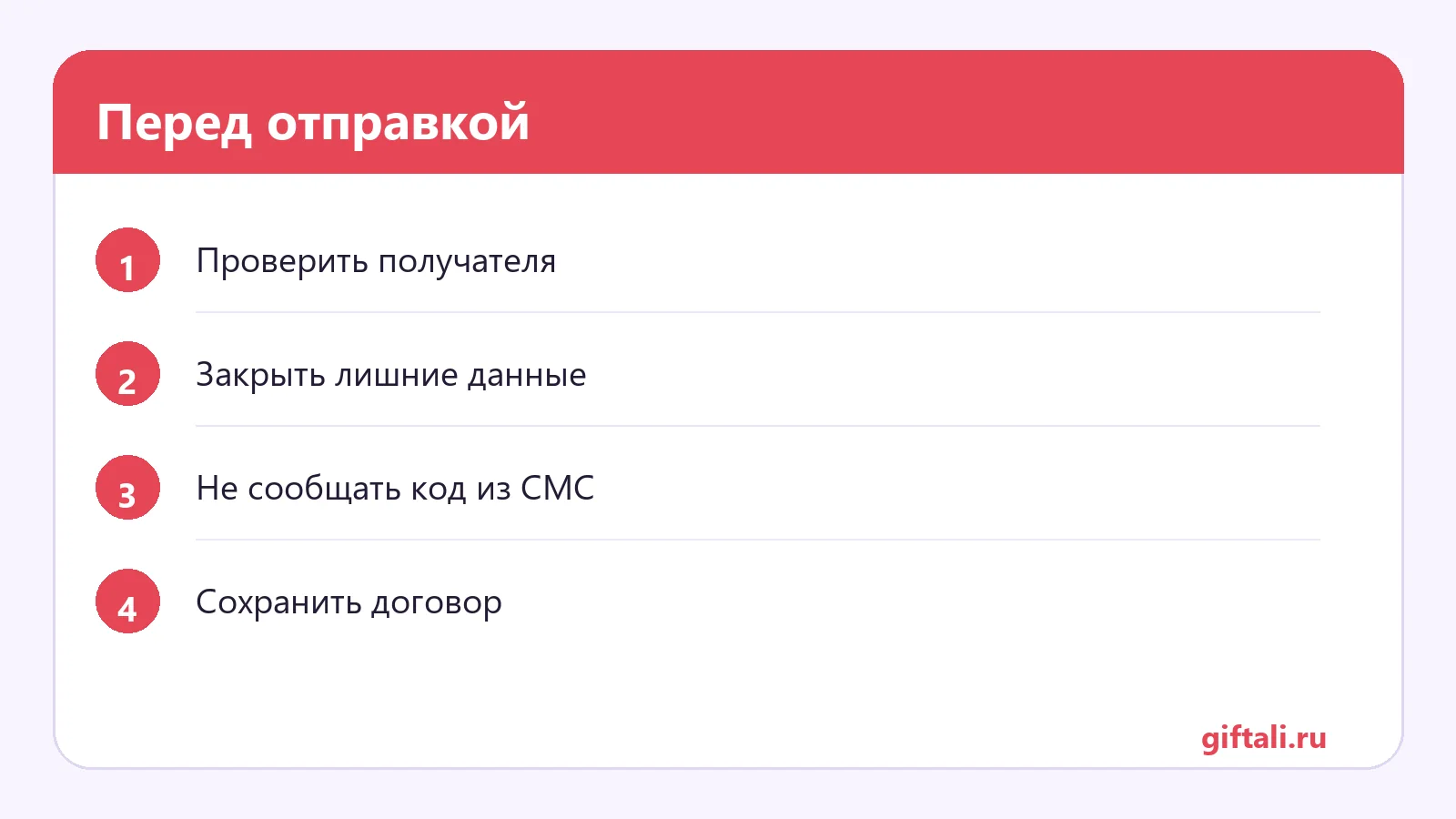 Перед отправкой