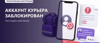 Заблокировали аккаунт курьера в Яндекс Еде: причины и что делать: обложка