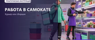 Работа в Самокате: курьером и сборщиком, условия и оформление: обложка