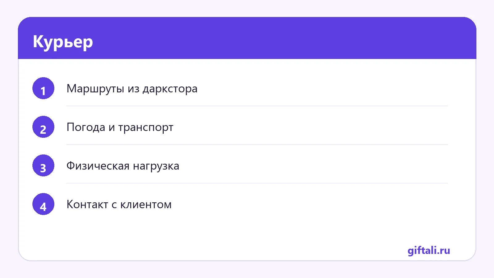 Курьер