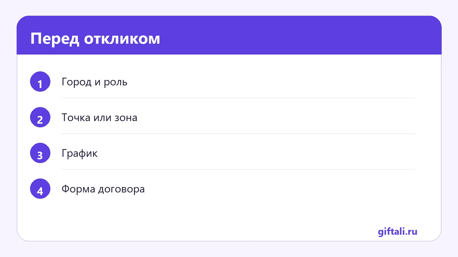 Перед откликом