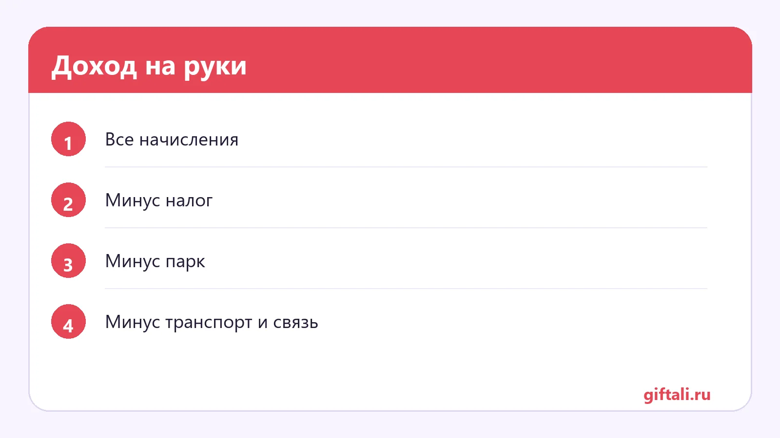 Доход на руки