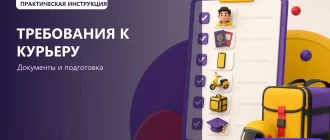 Требования к курьерам Яндекс Еды и какие нужны документы: обложка