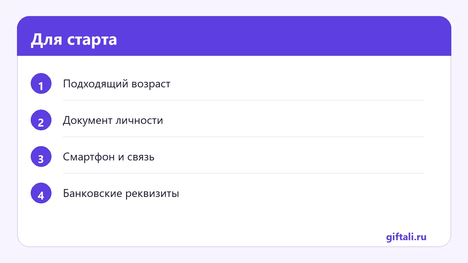 Для старта
