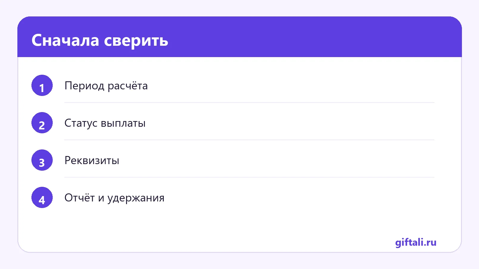 Сначала сверить
