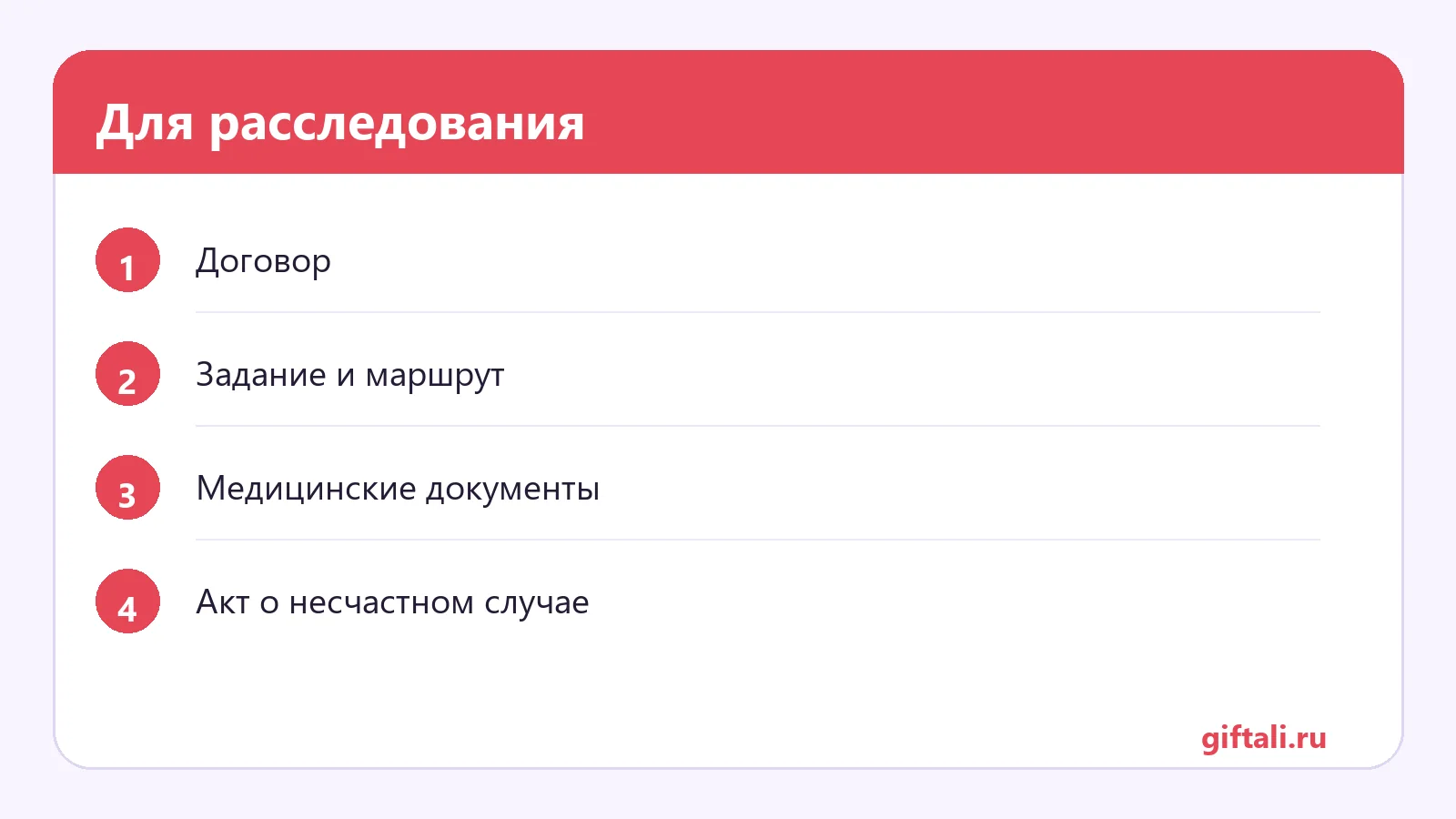Для расследования