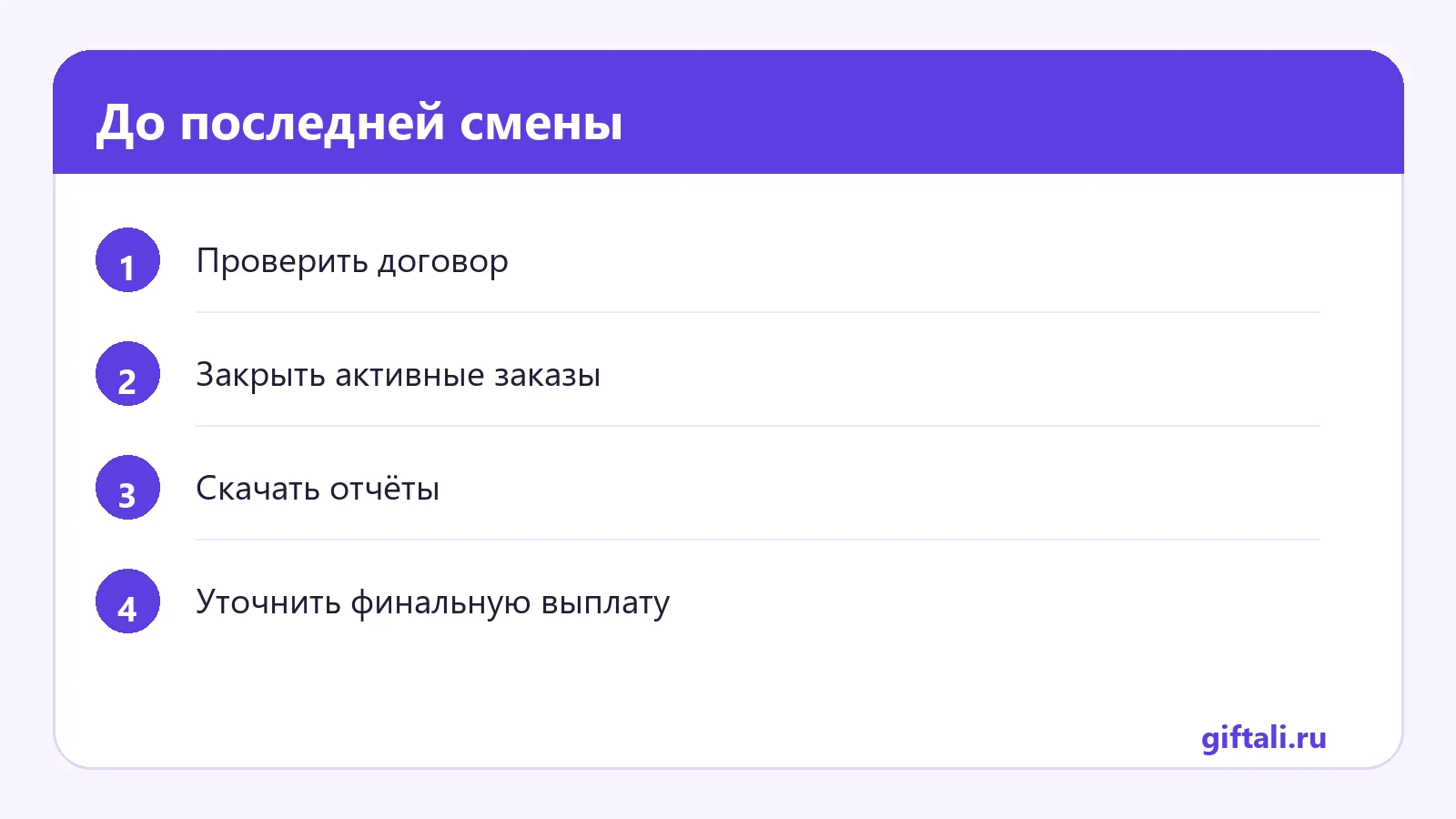 До последней смены