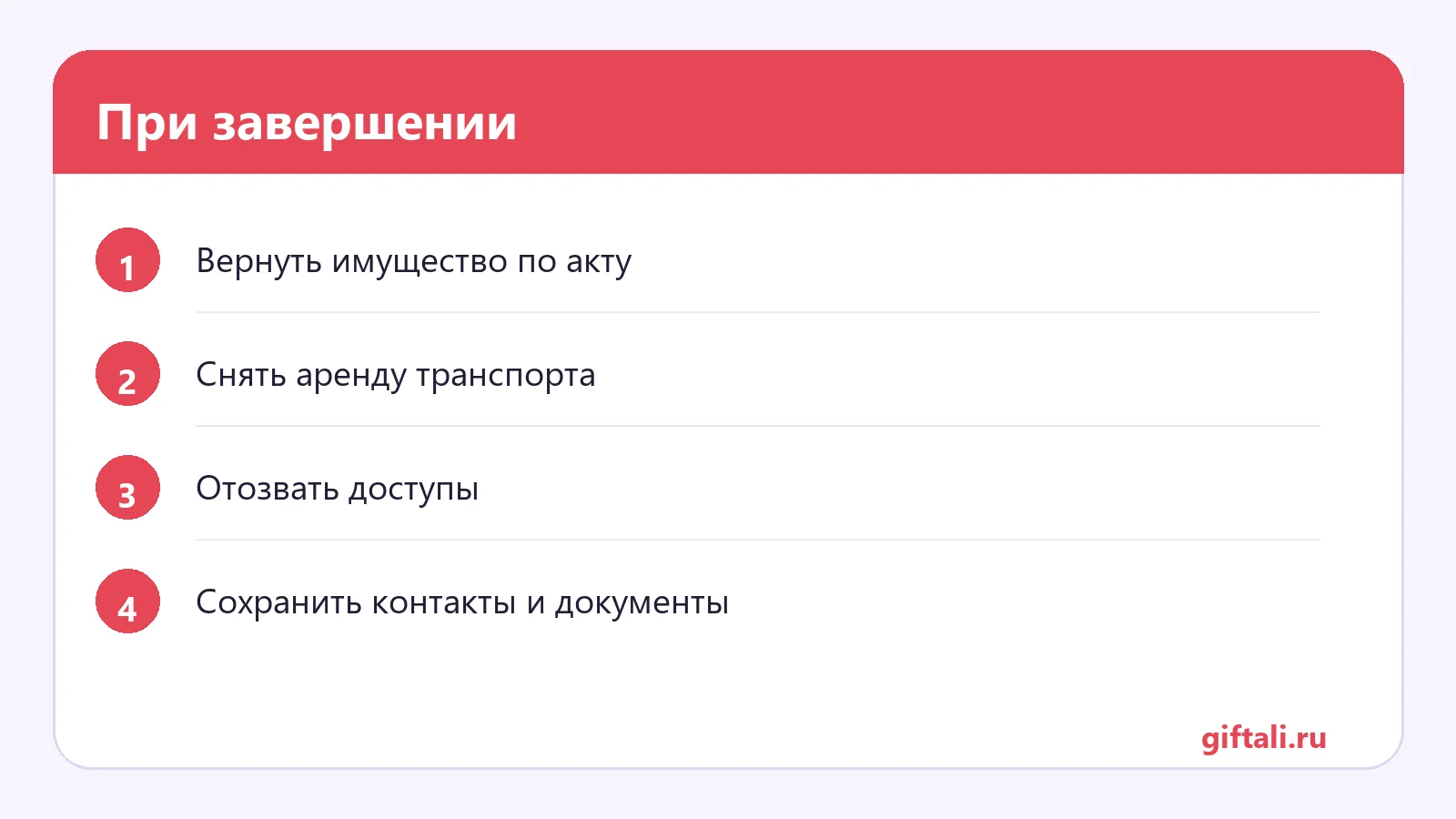 При завершении
