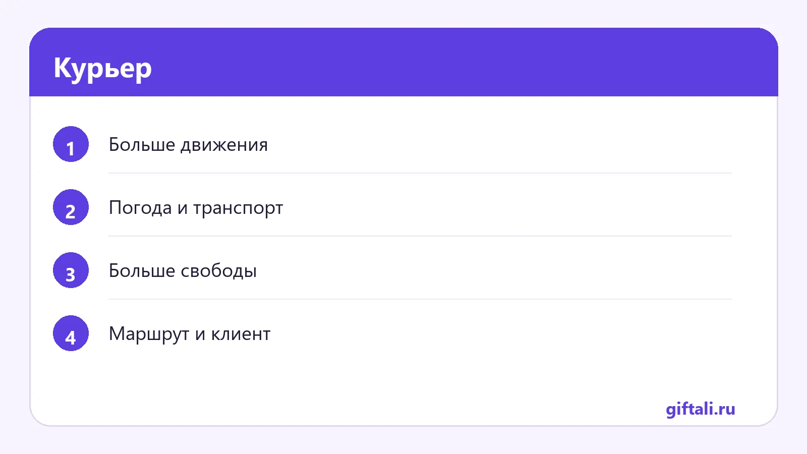Курьер