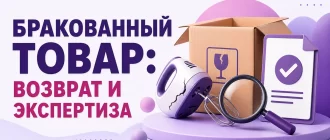 Бракованный товар Wildberries: возврат и экспертиза