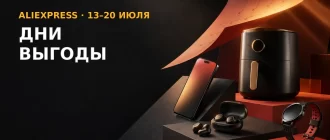 Дни выгоды AliExpress с 13 по 20 июля 2026 года