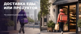Доставка еды или продуктов — сравнение работы курьера