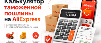 калькулятор таможенной пошлины на Aliexpress