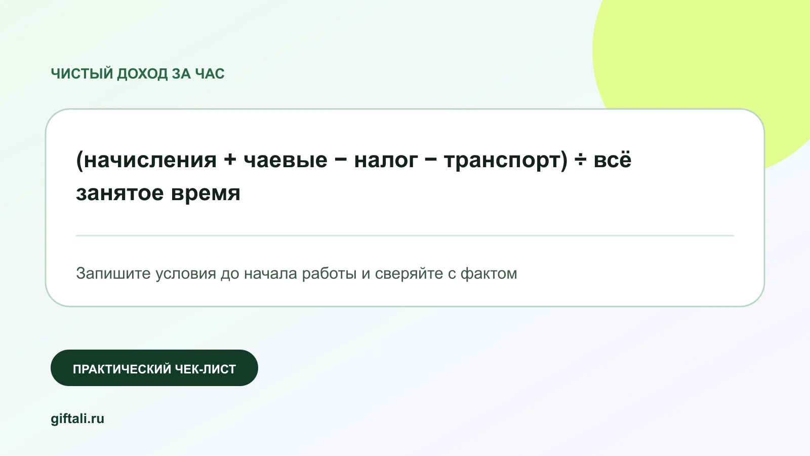Формула чистого дохода курьера Купера