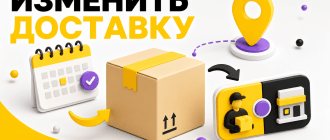 Как изменить адрес, дату и способ доставки на Яндекс Маркете