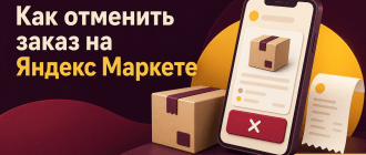 Как отменить заказ на Яндекс Маркете
