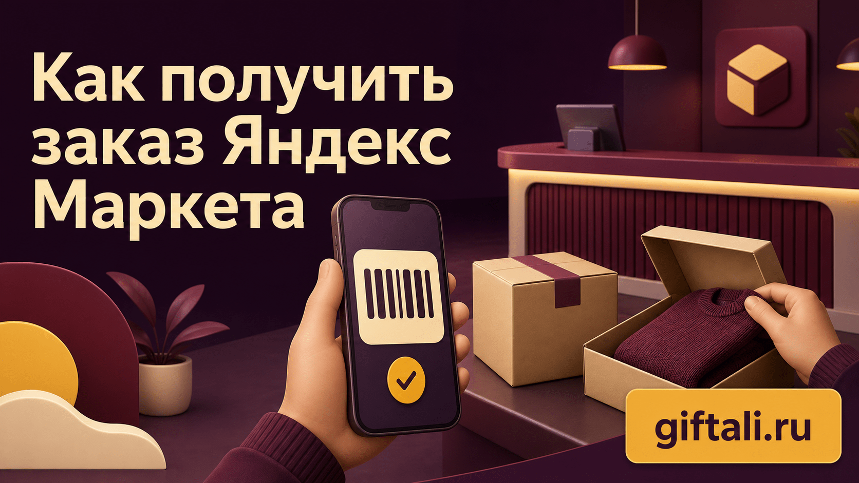Как получить заказ Яндекс Маркета