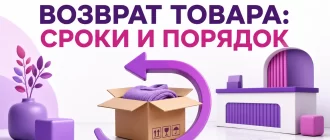 Как вернуть товар на Wildberries: сроки и порядок
