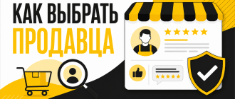 Как выбрать продавца на Яндекс Маркете: рейтинг, отзывы и признаки риска