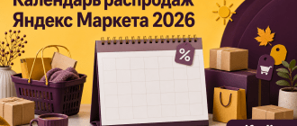 Календарь распродаж Яндекс Маркета 2026