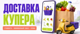 Доставка Купера: стоимость, минимальный заказ и сроки