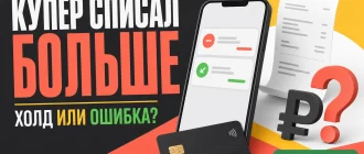 Купер списал больше суммы заказа: холд или ошибка