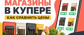 Магазины в Купере: как сравнить цены и условия